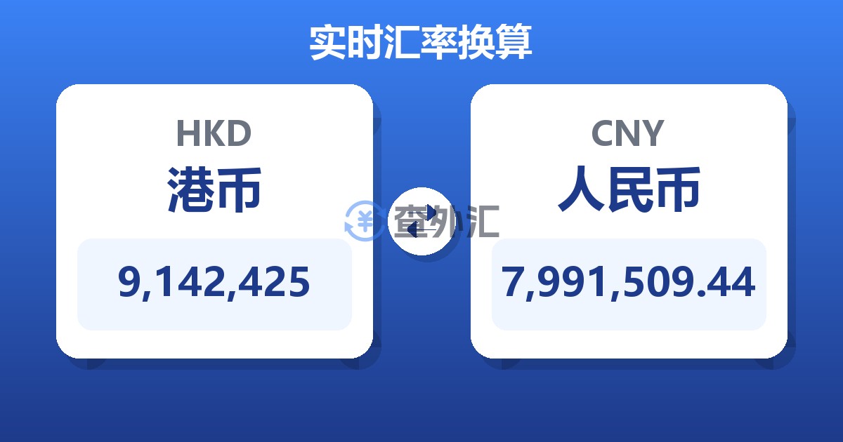 9,142,425港币兑人民币