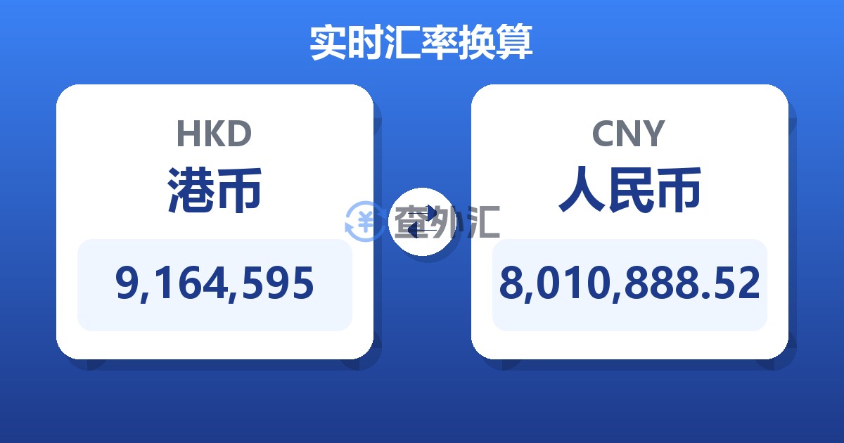 9,164,595港币兑人民币