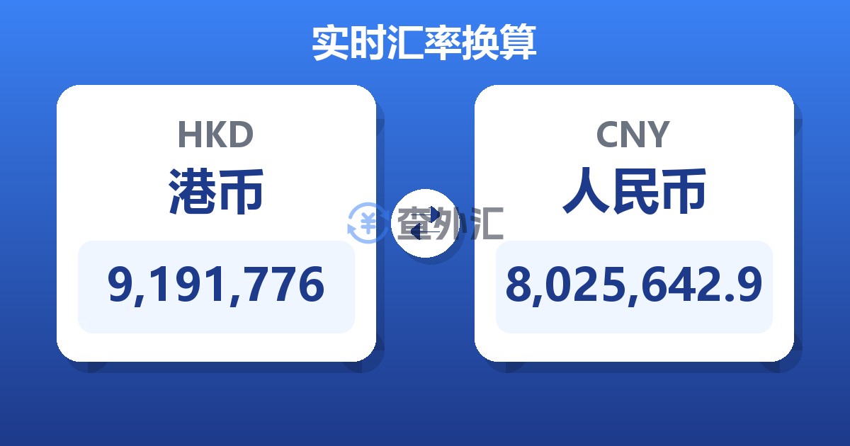 9,191,776港币兑人民币