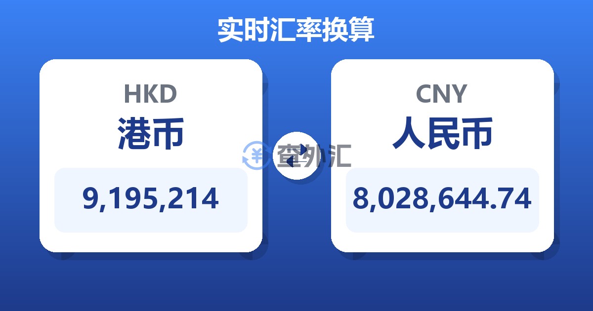 9,195,214港币兑人民币