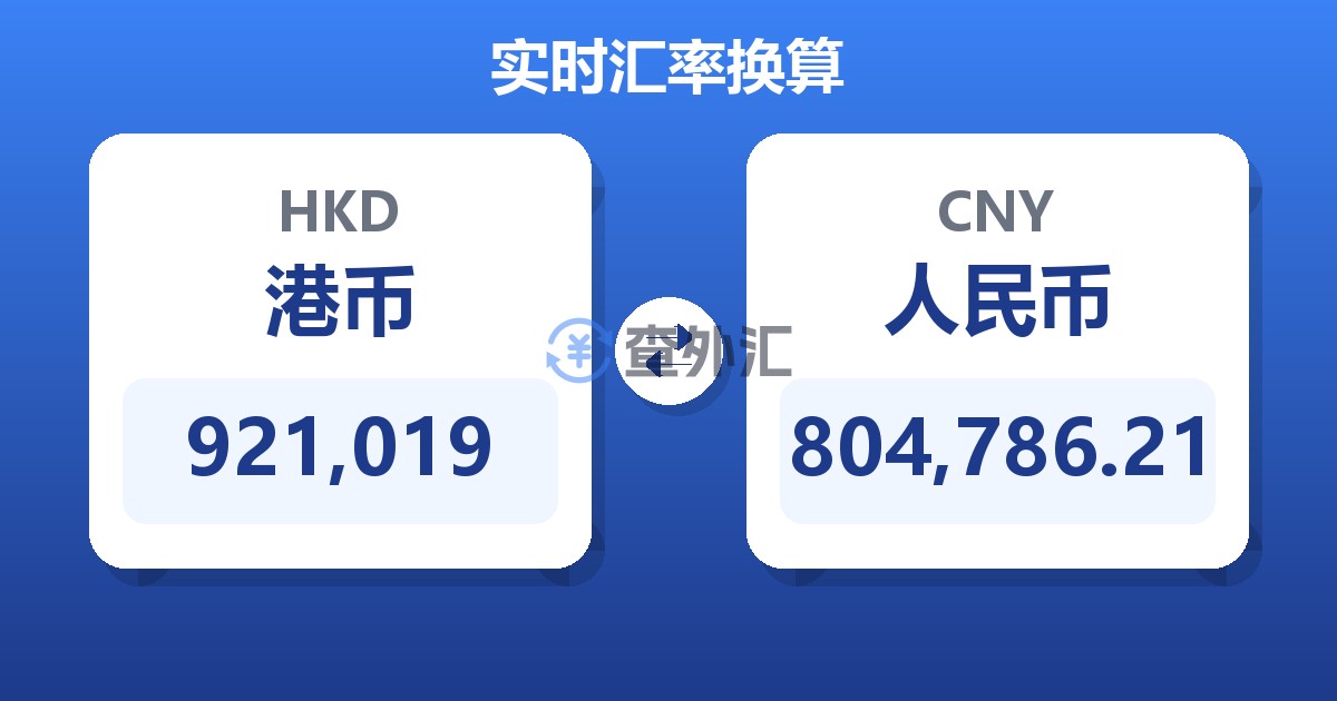 921,019港币兑人民币