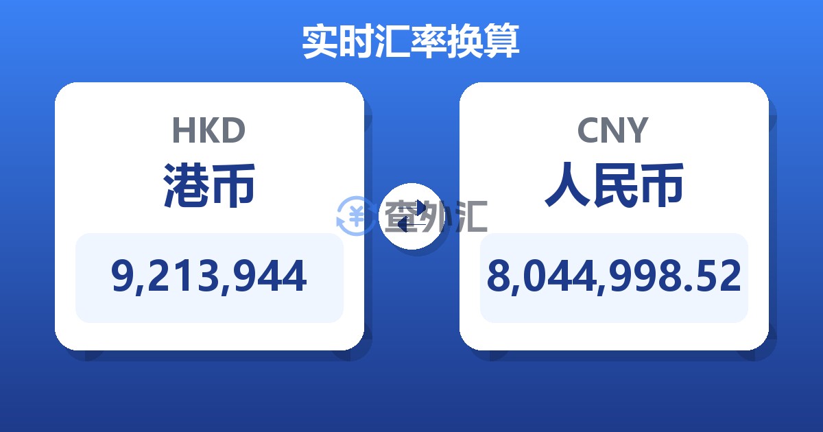 9,213,944港币兑人民币