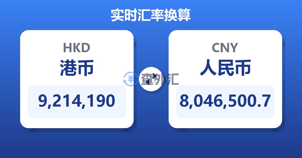 9,214,190港币兑人民币