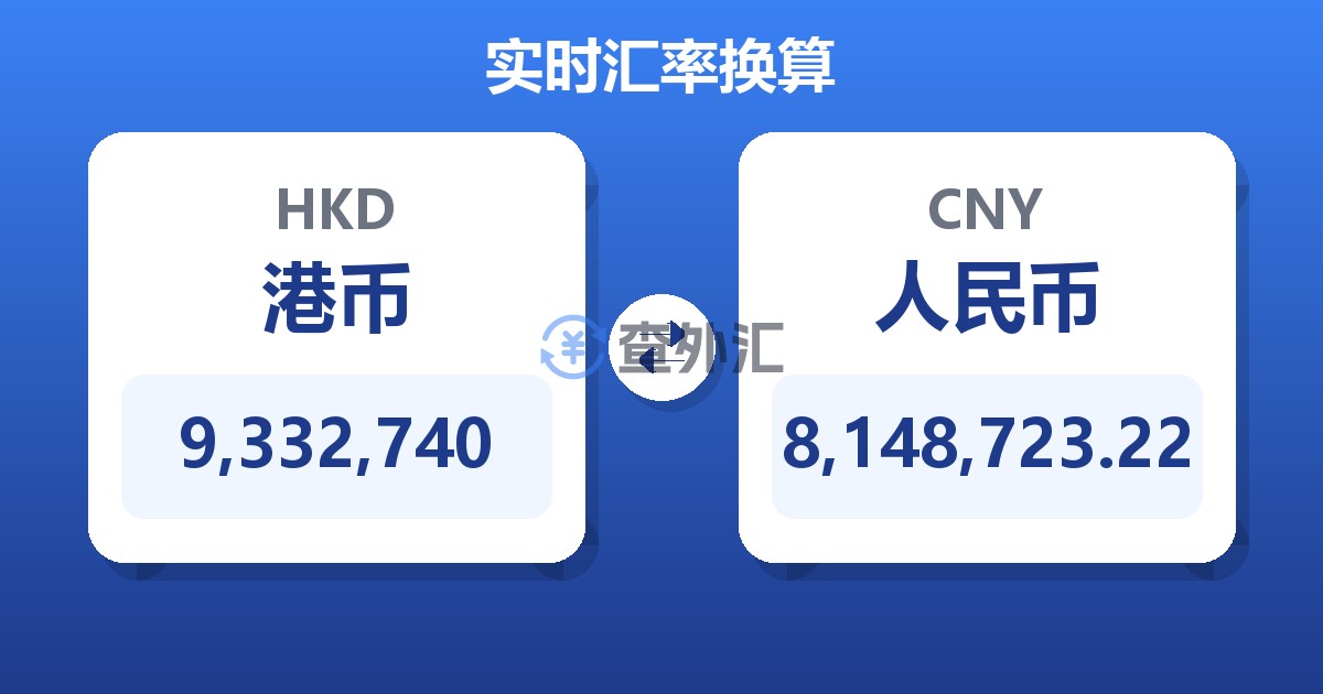 9,332,740港币兑人民币