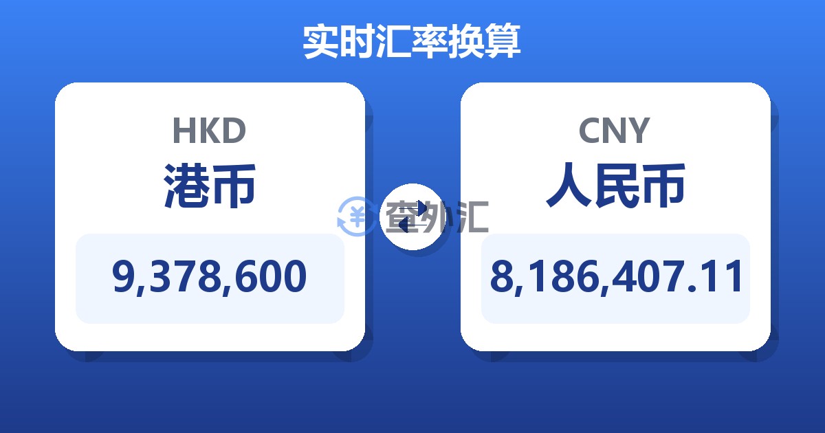 9,378,600港币兑人民币