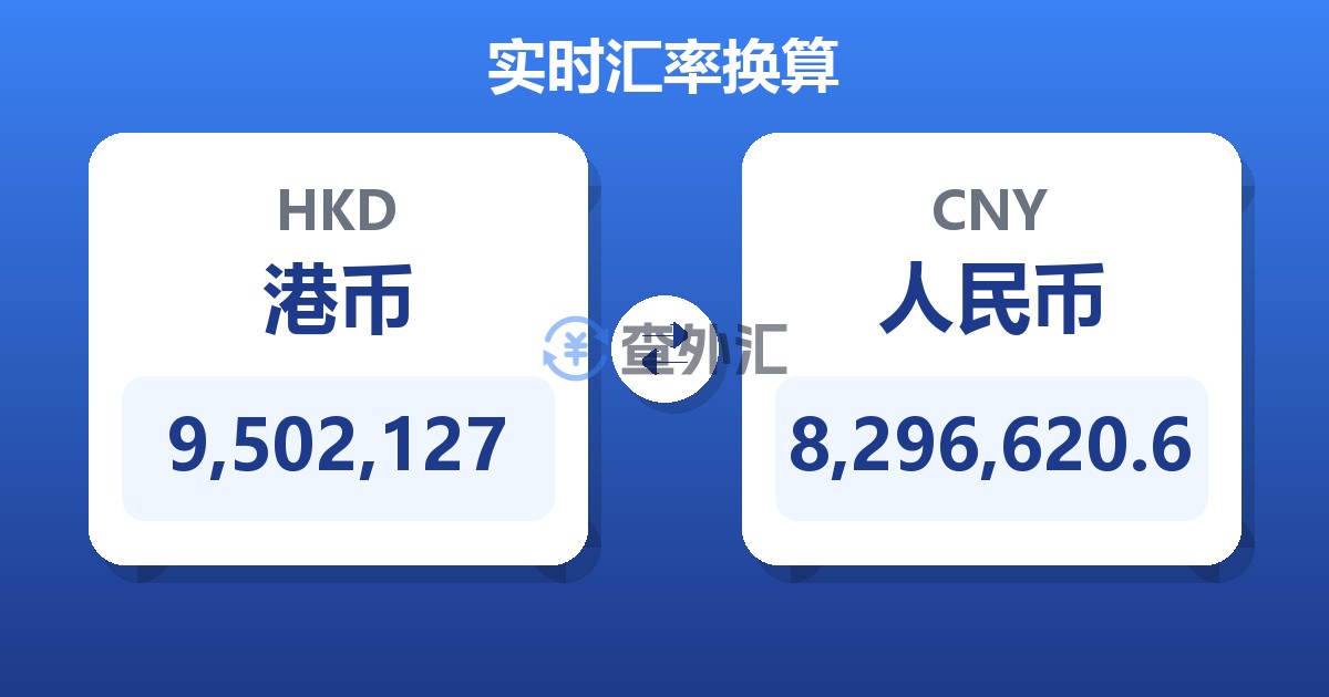 9,502,127港币兑人民币