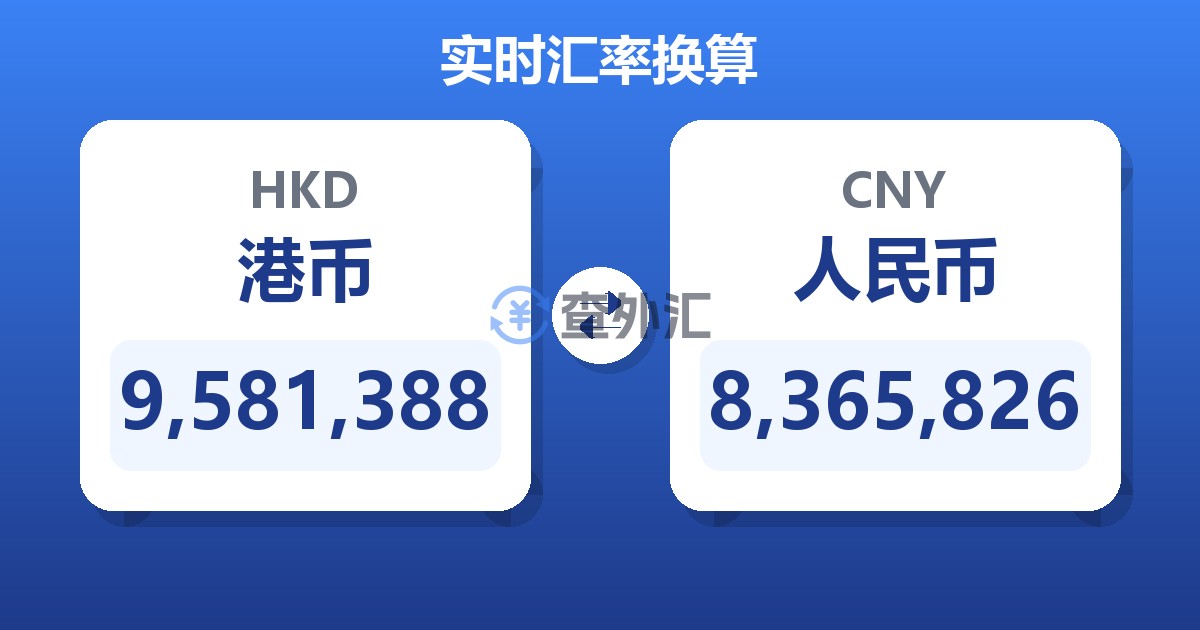 9,581,388港币兑人民币