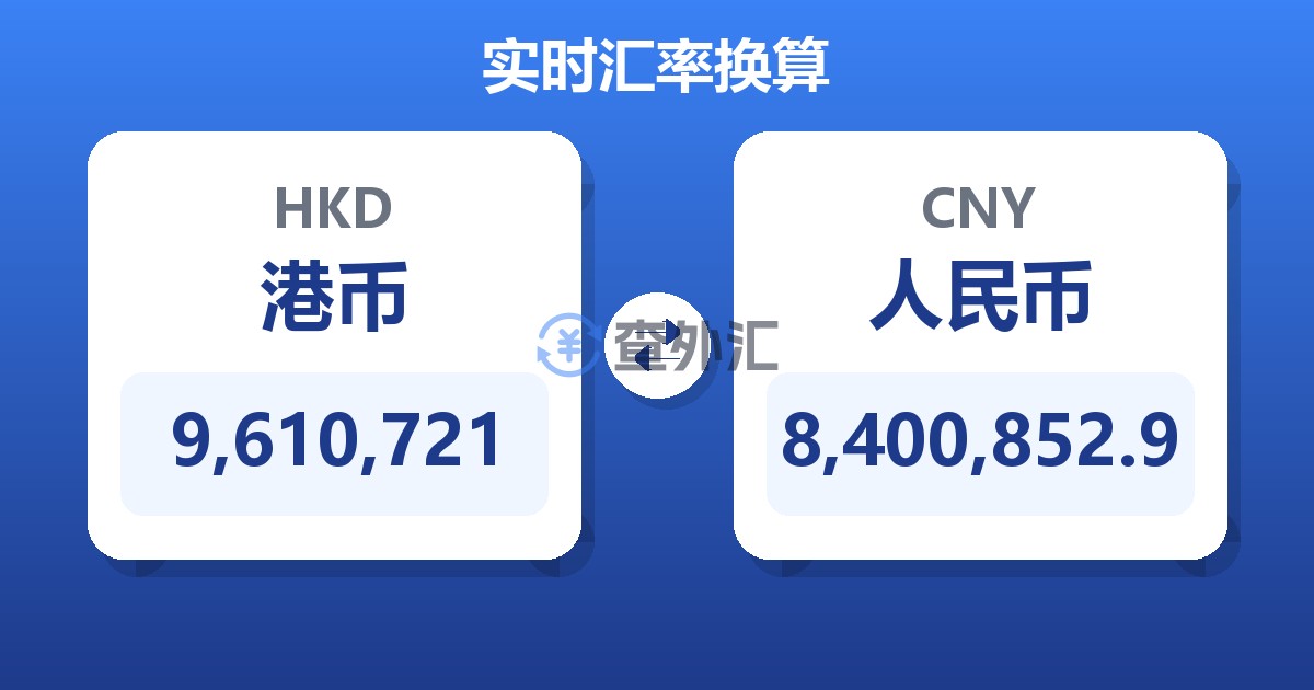 9,610,721港币兑人民币