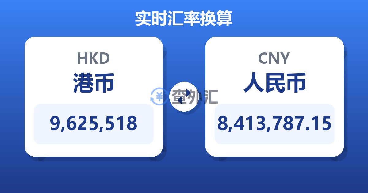 9,625,518港币兑人民币