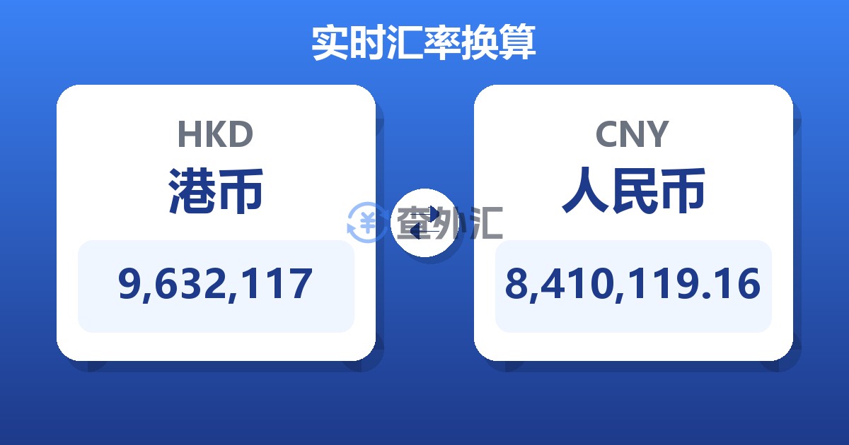 9,632,117港币兑人民币