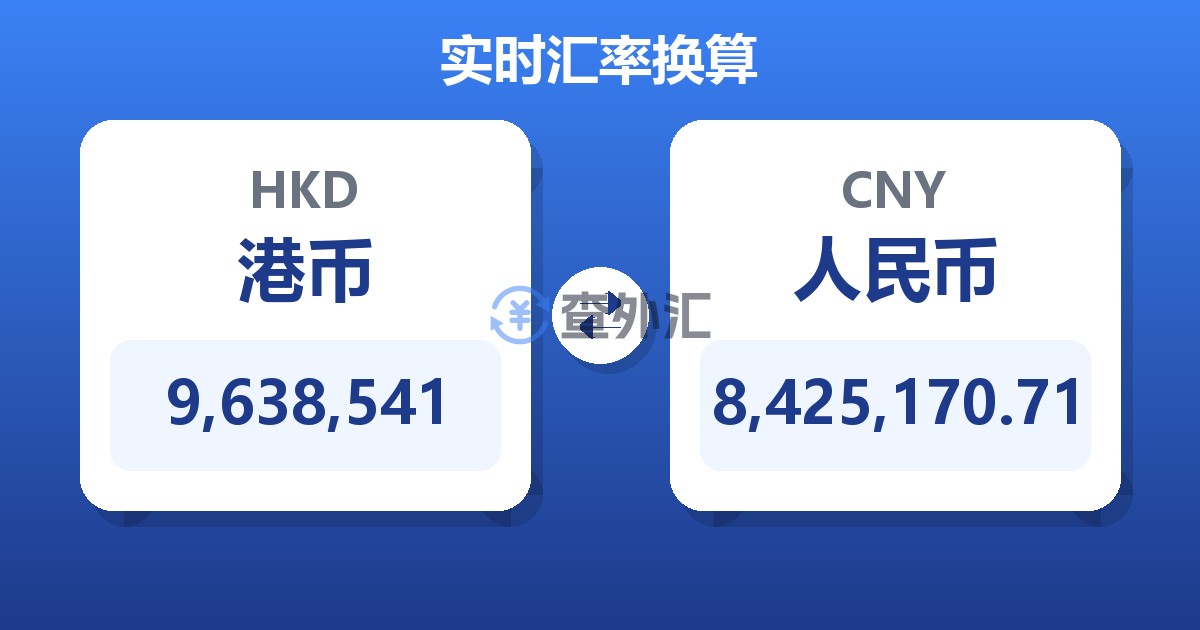 9,638,541港币兑人民币