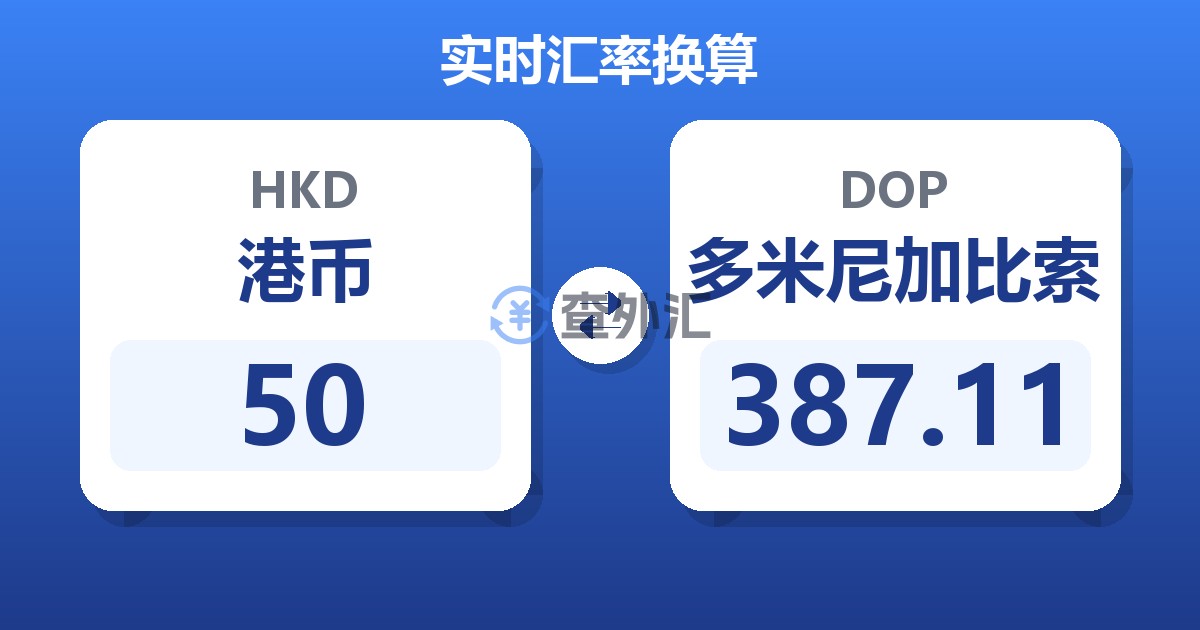 50港币兑多米尼加比索