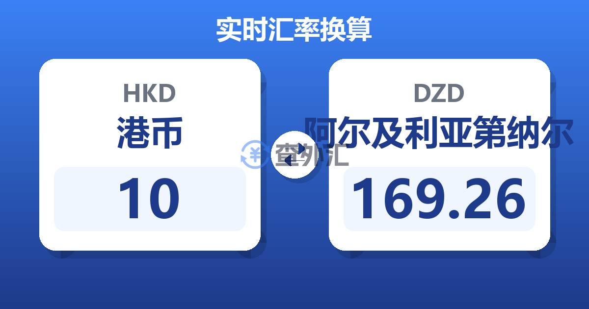 10港币兑阿尔及利亚第纳尔