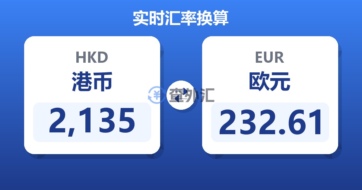 2,135港币兑欧元