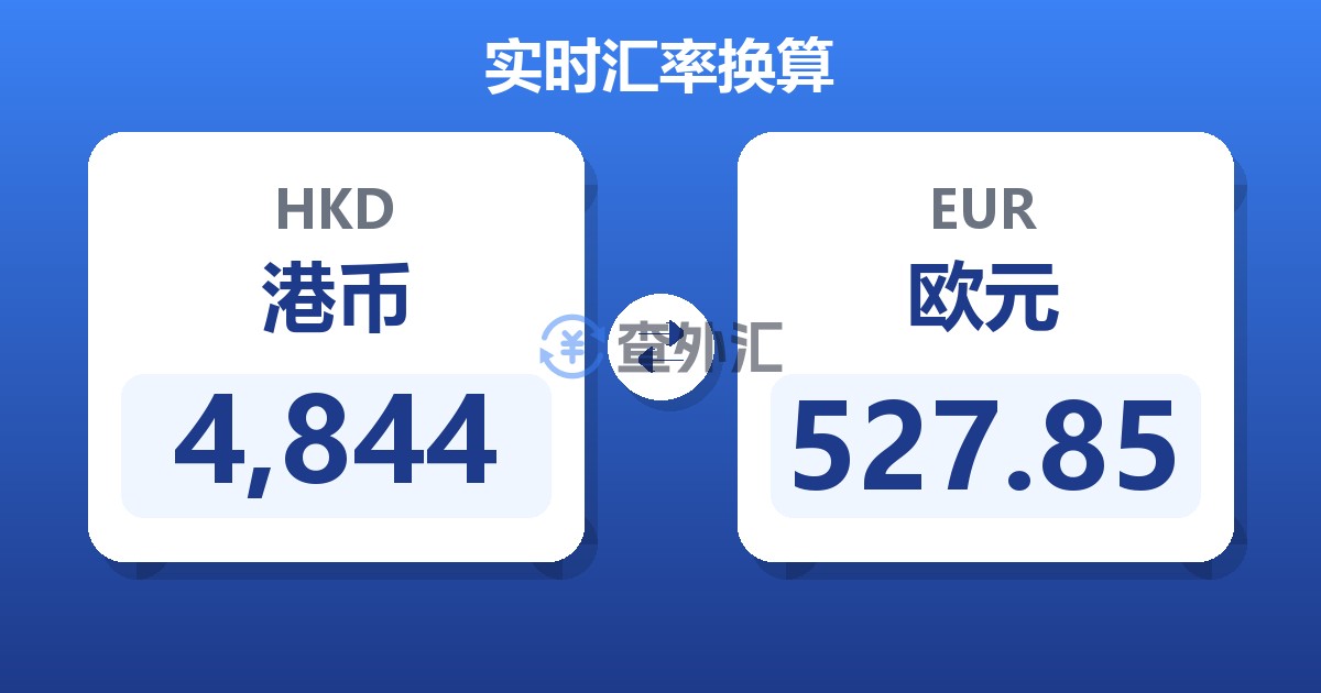 4,844港币兑欧元