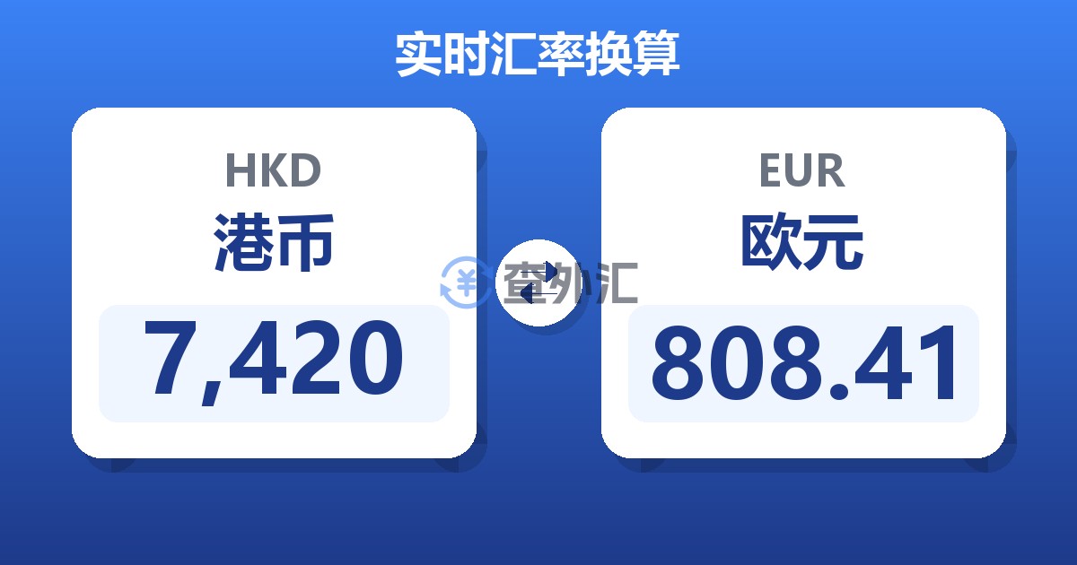 7,420港币兑欧元