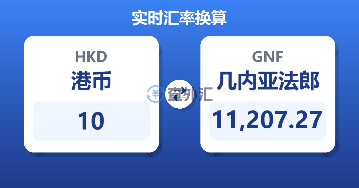 10港币兑几内亚法郎