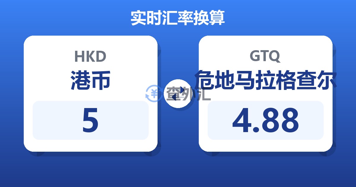 5港币兑危地马拉格查尔