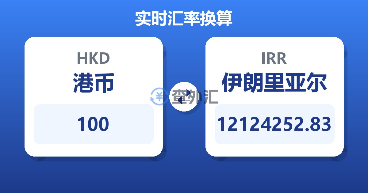 100港币兑伊朗里亚尔
