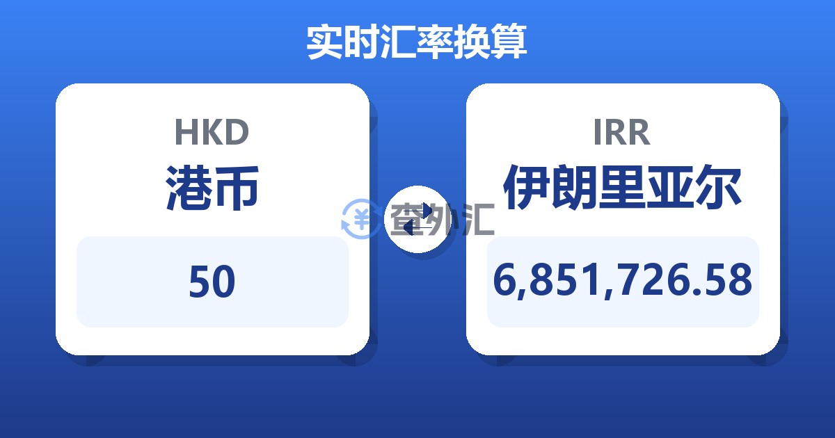 50港币兑伊朗里亚尔