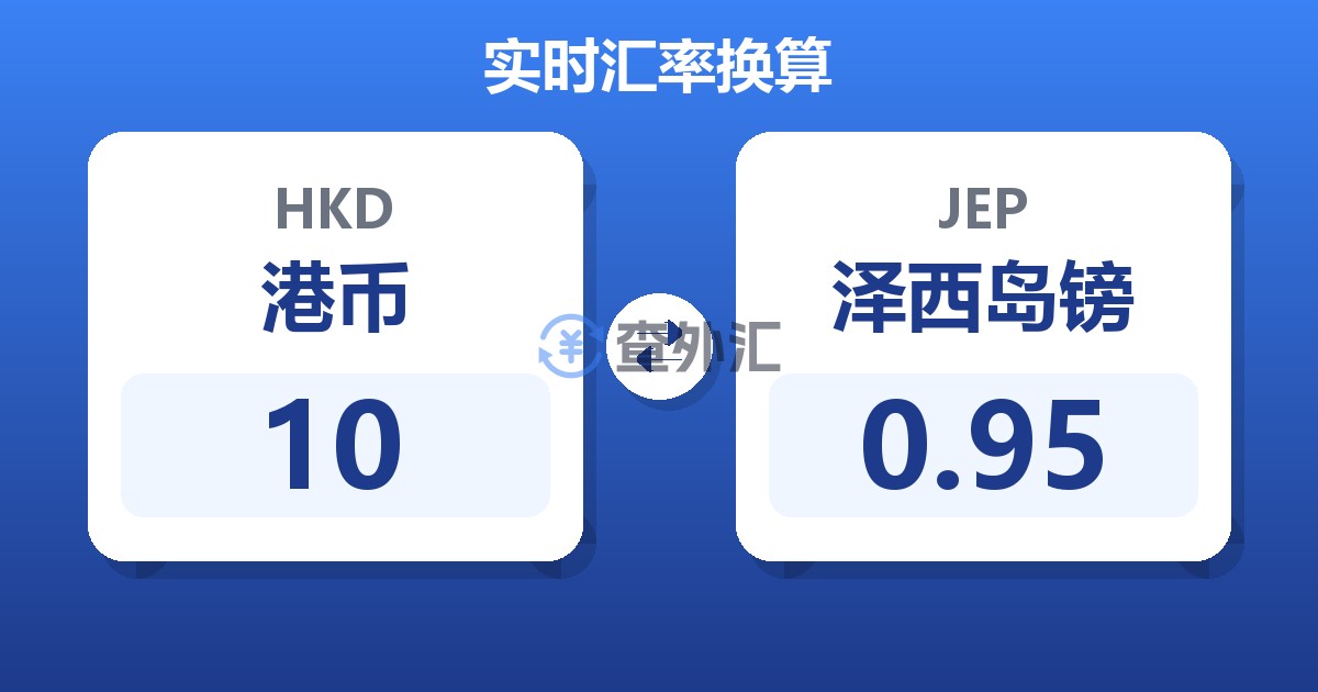 10港币兑泽西岛镑