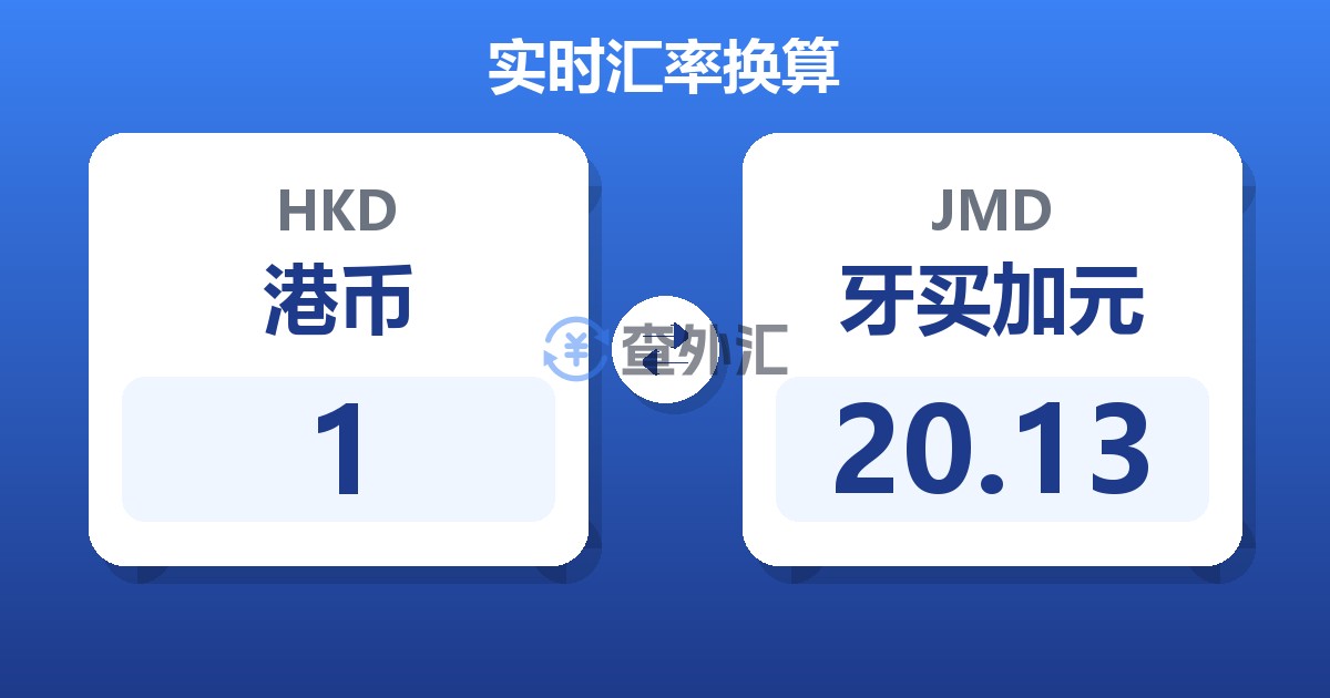 1港币兑牙买加元