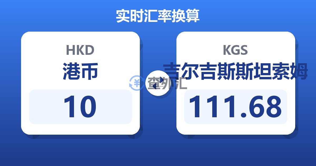 10港币兑吉尔吉斯斯坦索姆