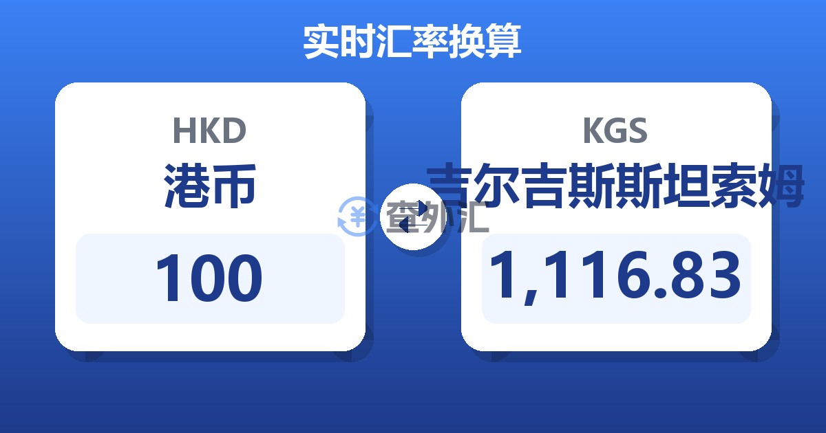 100港币兑吉尔吉斯斯坦索姆