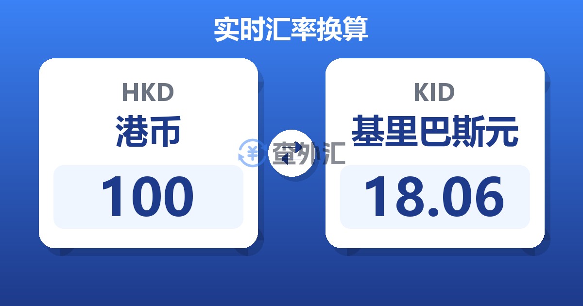 100港币兑基里巴斯元