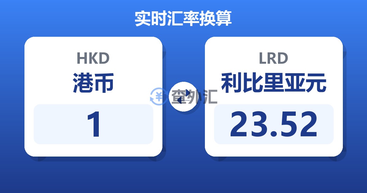 1港币兑利比里亚元