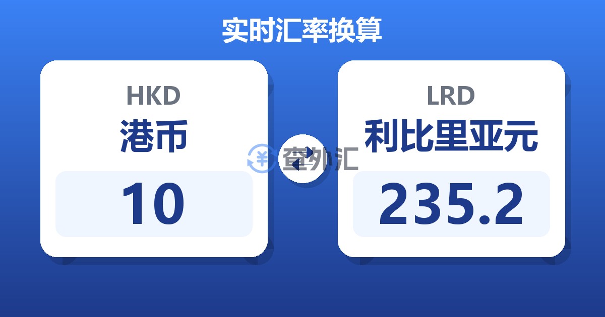 10港币兑利比里亚元