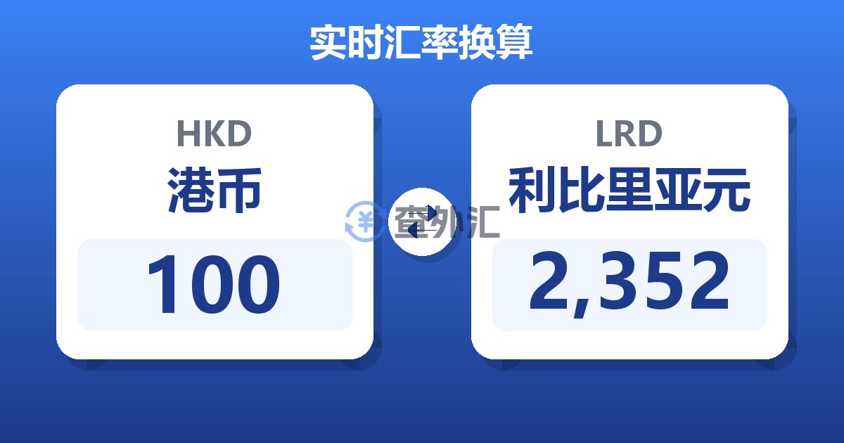 100港币兑利比里亚元