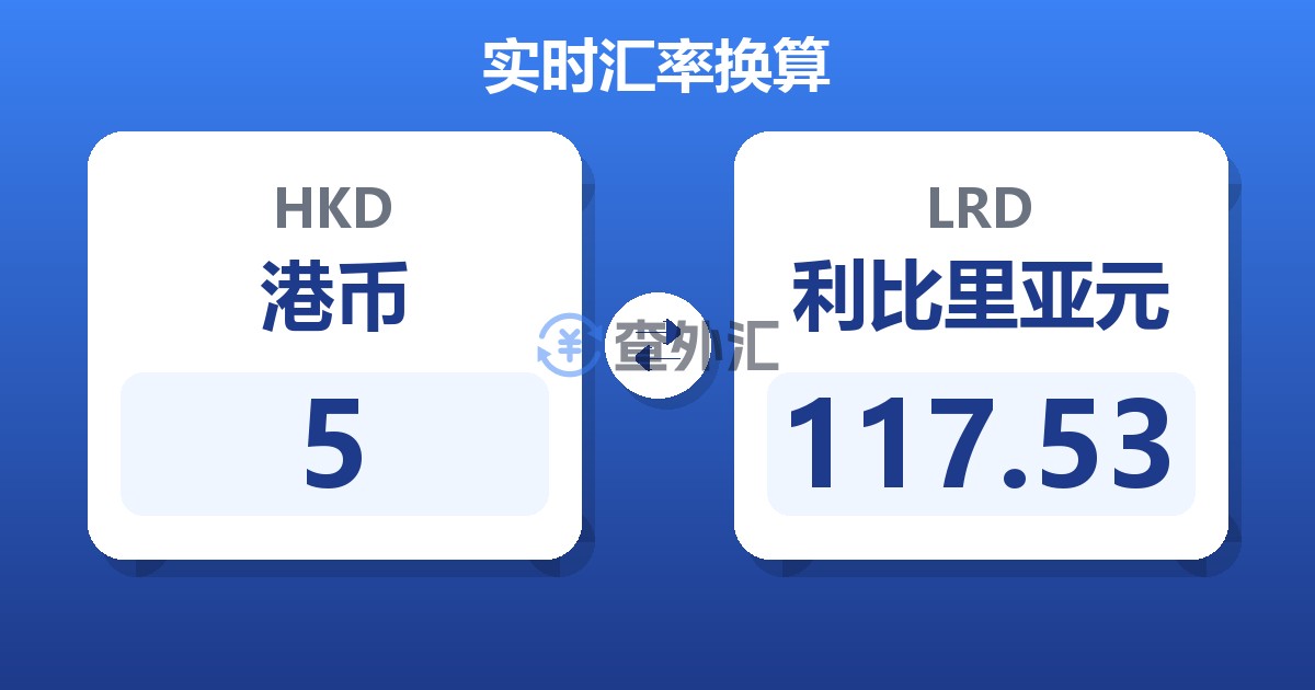 5港币兑利比里亚元