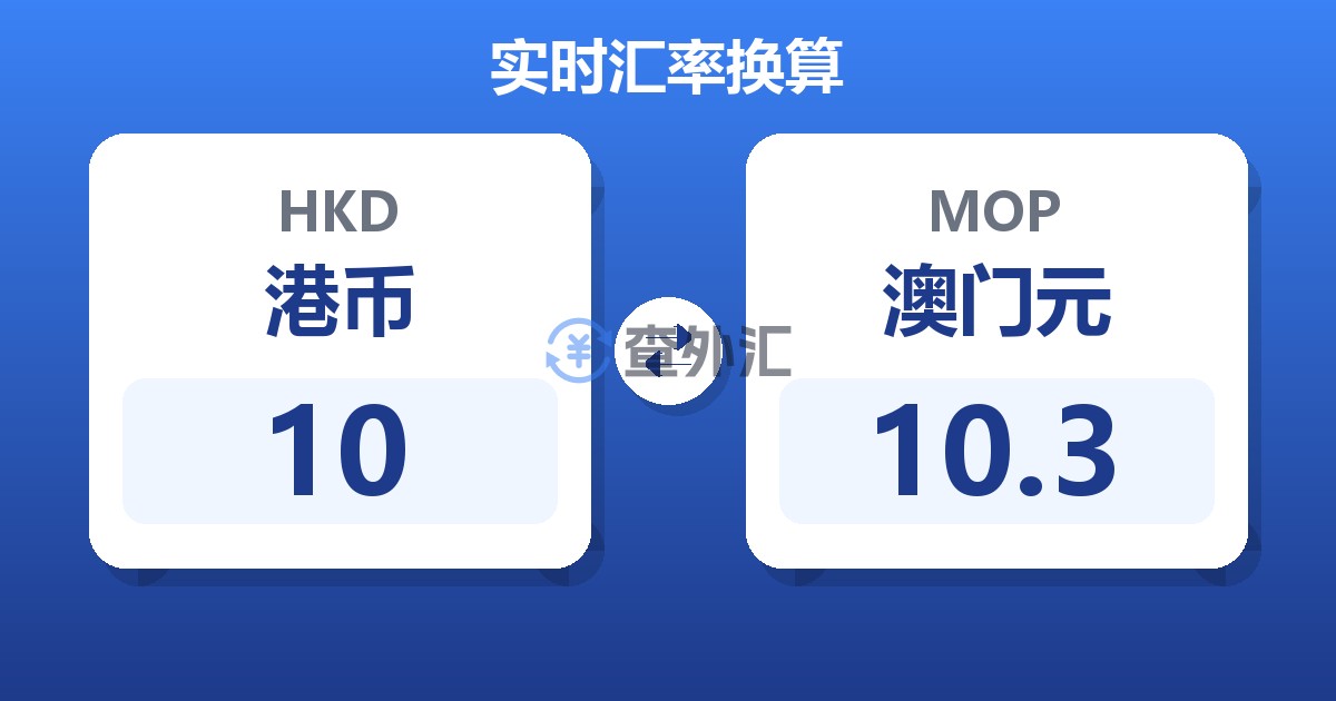10港币兑澳门元