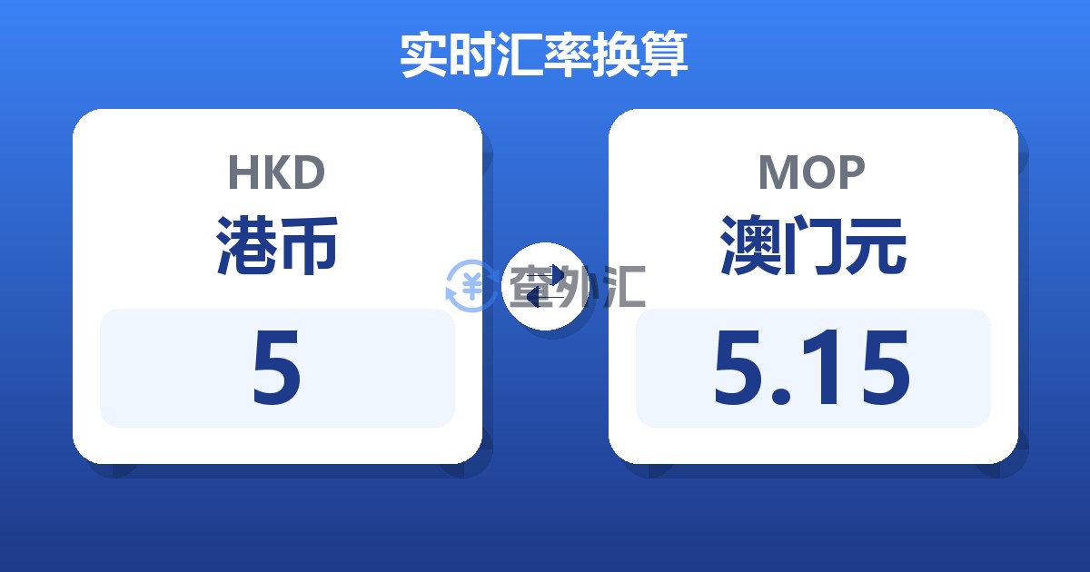 5港币兑澳门元
