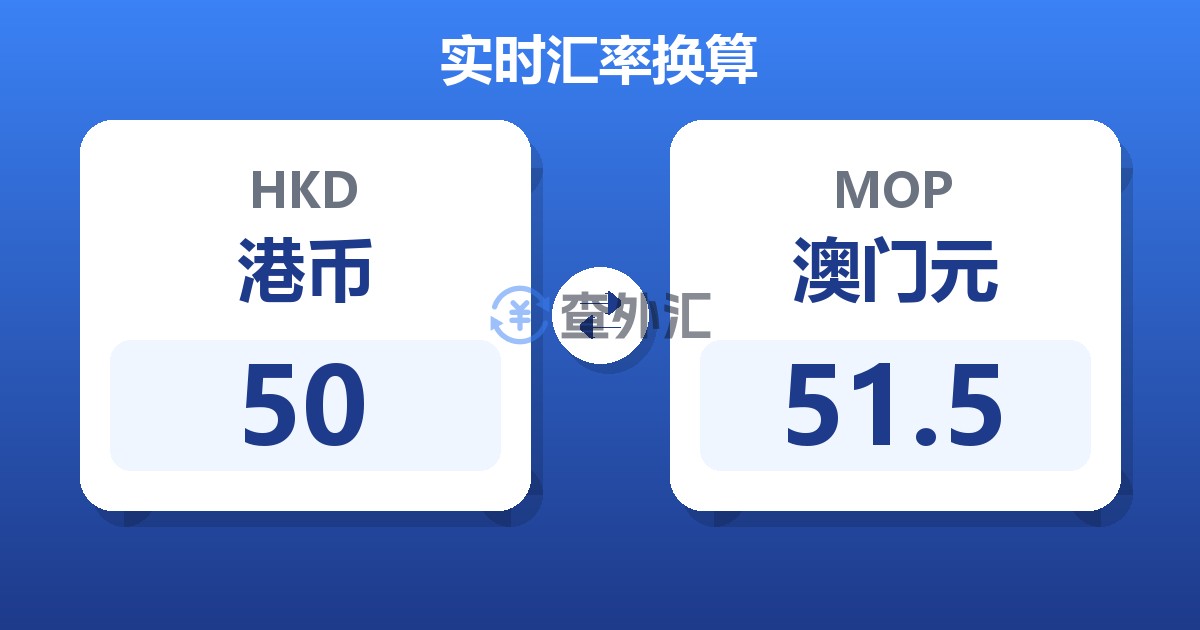 50港币兑澳门元