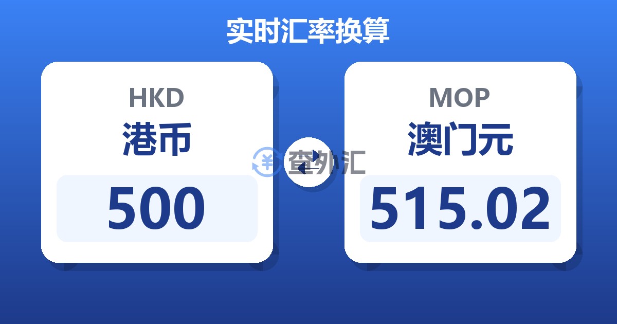 500港币兑澳门元