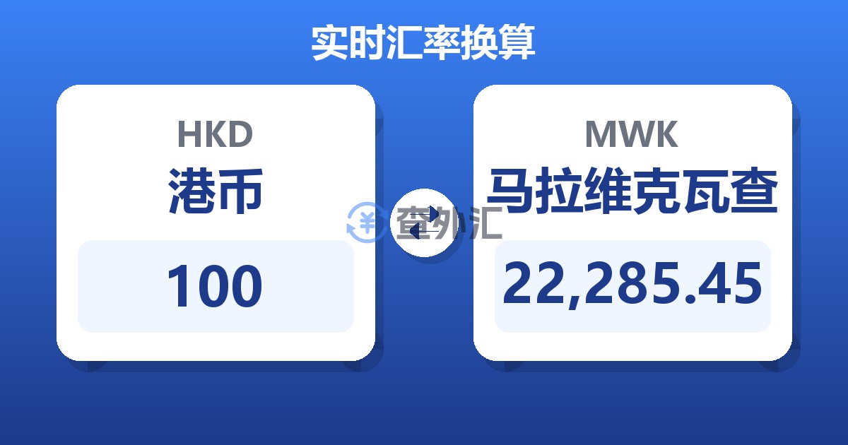 100港币兑马拉维克瓦查