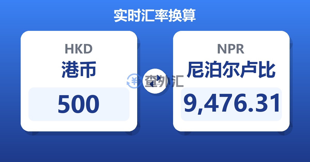 500港币兑尼泊尔卢比