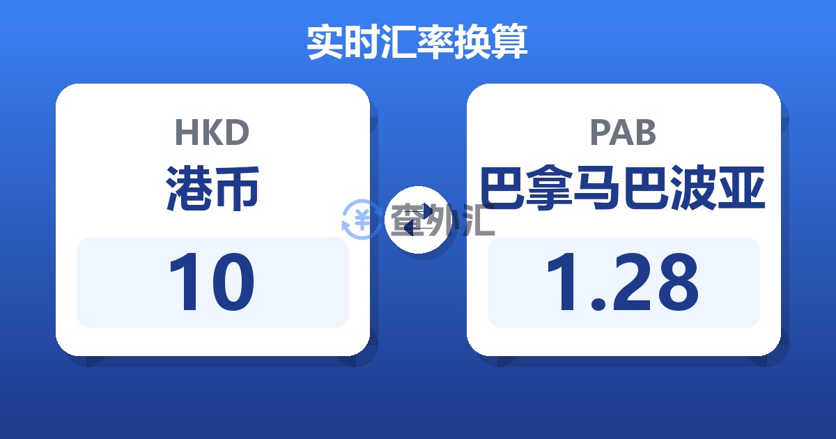 10港币兑巴拿马巴波亚