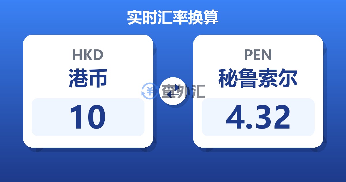 10港币兑秘鲁索尔