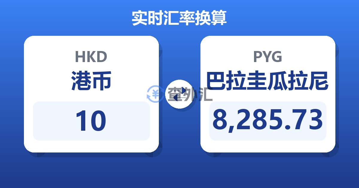 10港币兑巴拉圭瓜拉尼