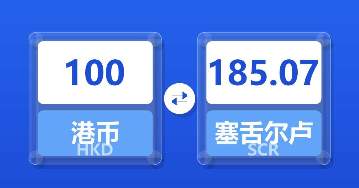 100港币兑塞舌尔卢比