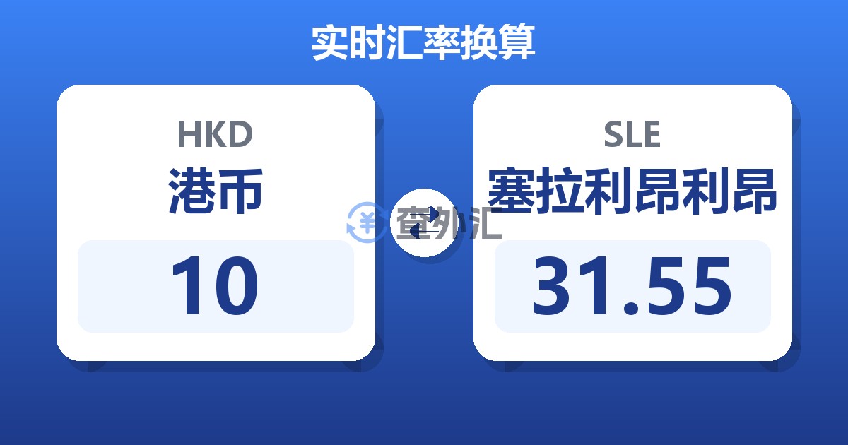 10港币兑塞拉利昂利昂