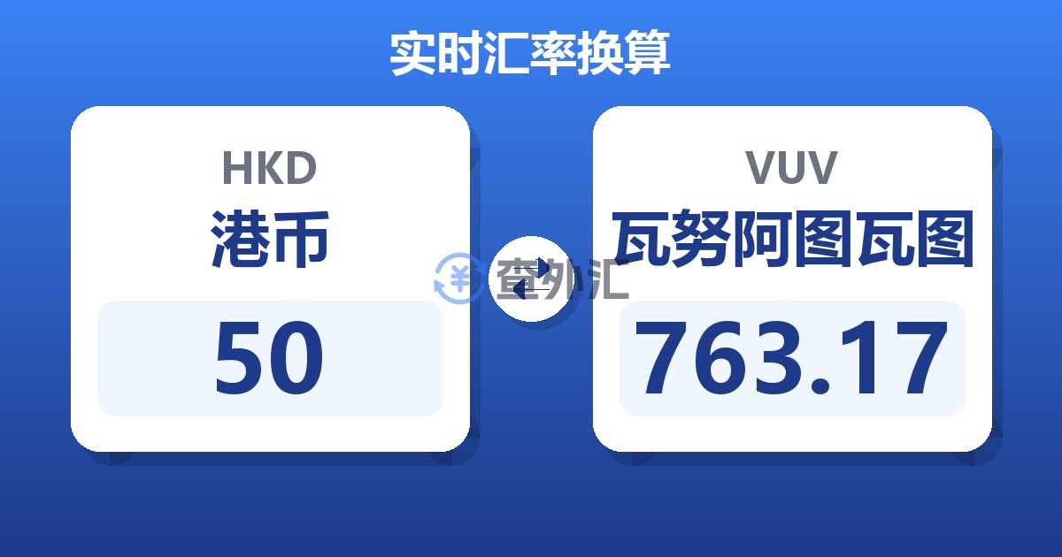 50港币兑瓦努阿图瓦图