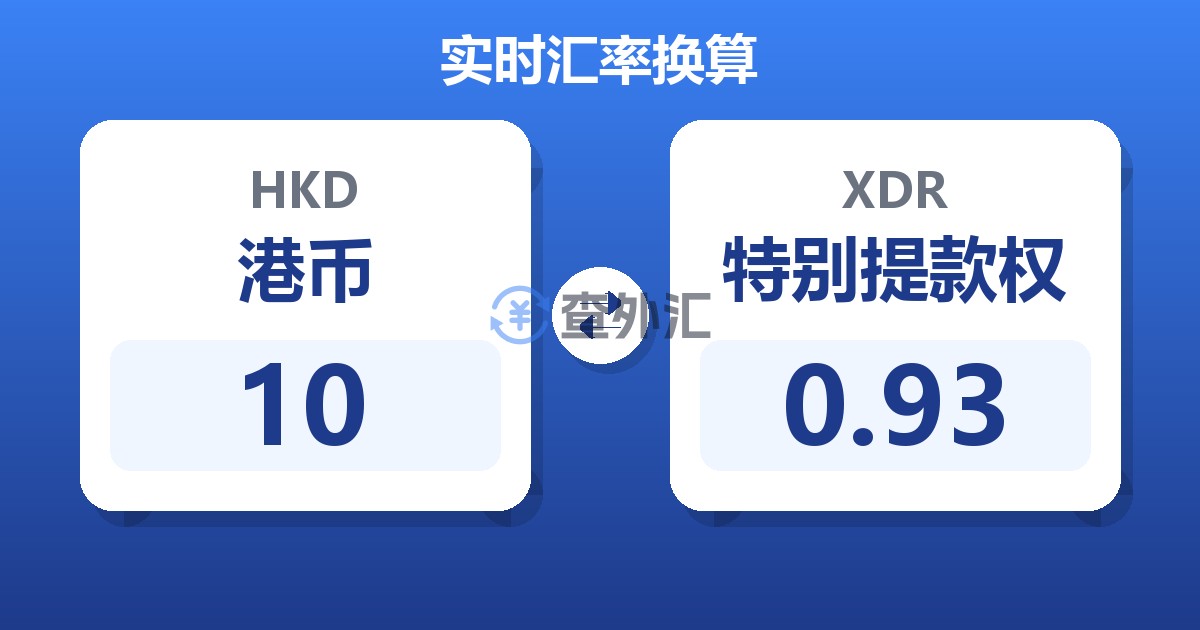 10港币兑特别提款权