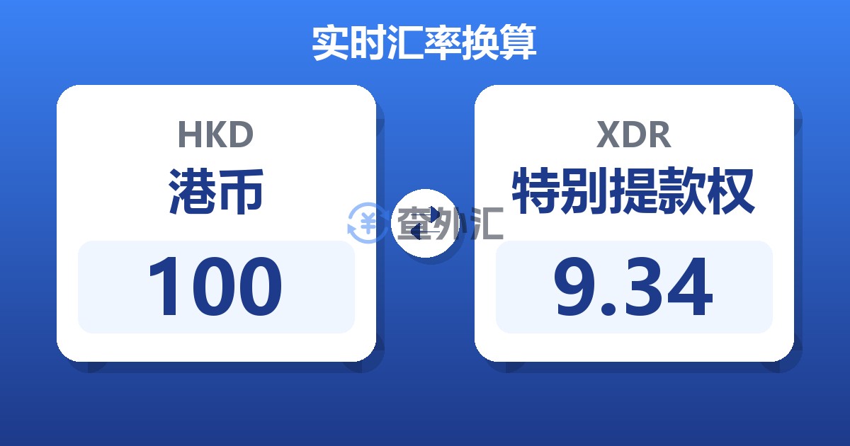 100港币兑特别提款权