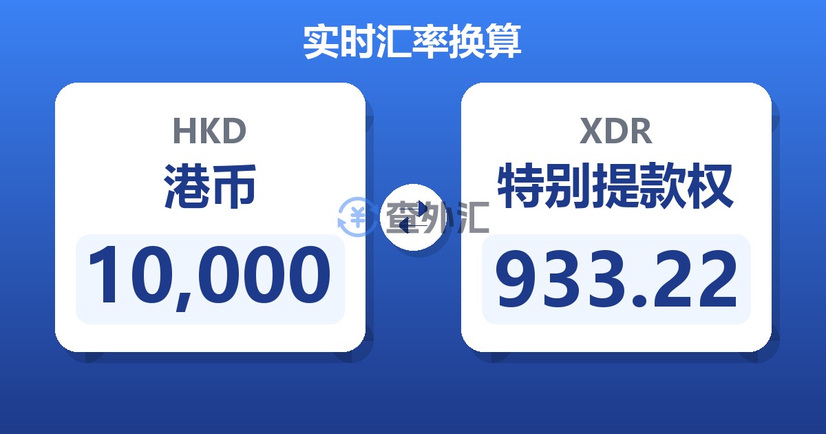 10,000港币兑特别提款权