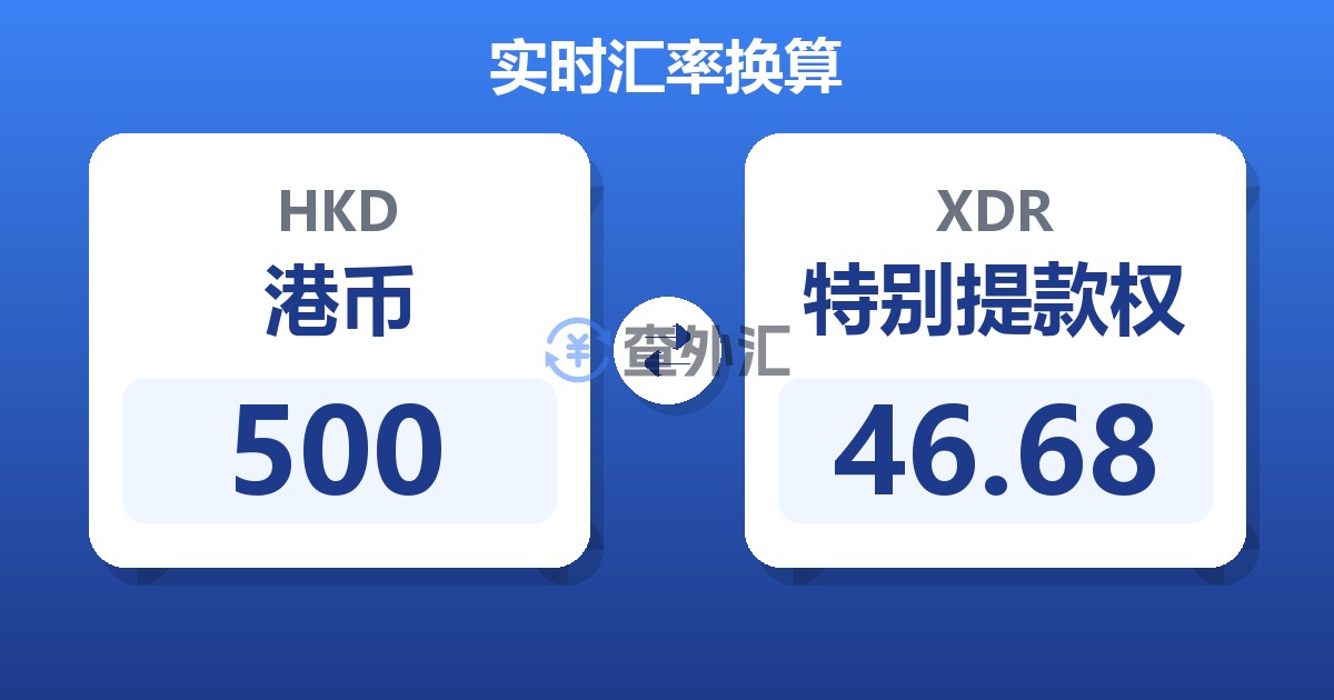 500港币兑特别提款权