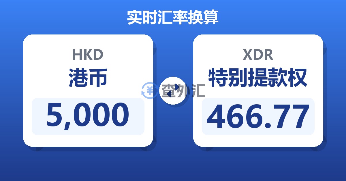 5,000港币兑特别提款权